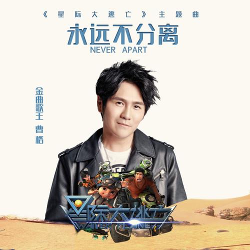 永远不分离 (伴奏)