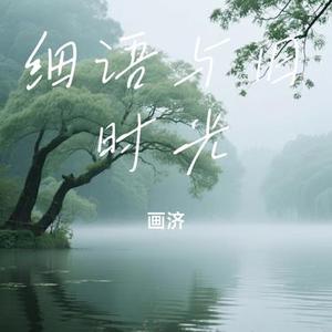 细语与旧时光