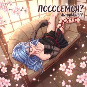ПОСОСЕМСЯ