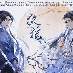 扶摇——记priest《六爻》（solo版）