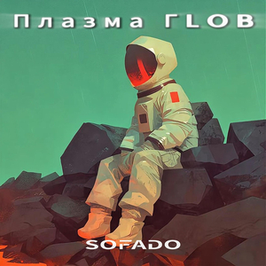 Плазма гlob