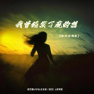 我曾经发了疯的想 (国闽合唱版)