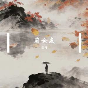 前女友（重制版）