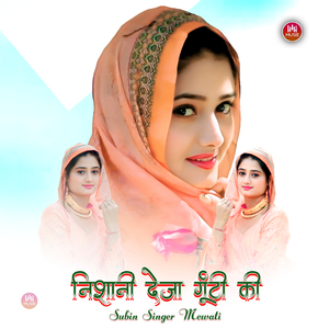 निशानी देजा गूंटी की