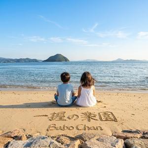 一握の楽園