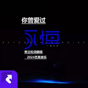 你曾爱过