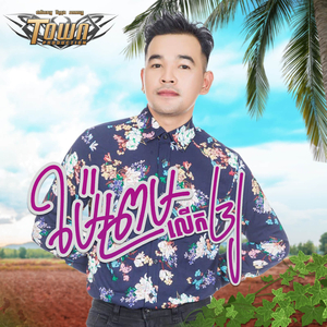 ម៉ែព្រមលើកឲ្យ