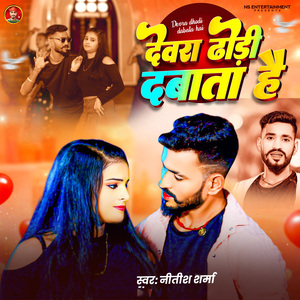 Devra Dhodhi Dabata Hai