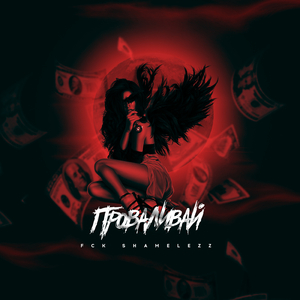 Проваливай