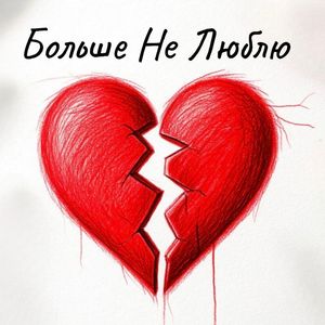 Больше Не Люблю