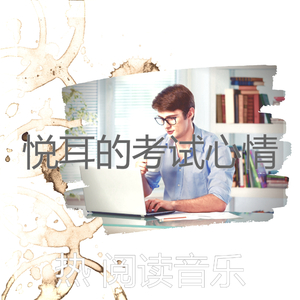 抚慰的考试回忆