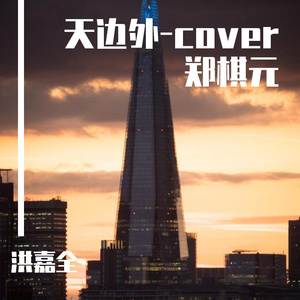 洪嘉全-天边外cover郑棋元