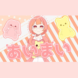 あいまい (feat. IA)