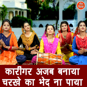 Karigar Ajab Banaya Charkhe Ka Bhed Naa Paya
