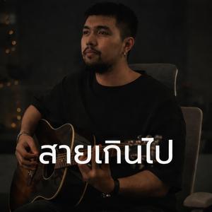 คำเชยๆ (Live Acoustic Cover)