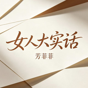 女人大实话
