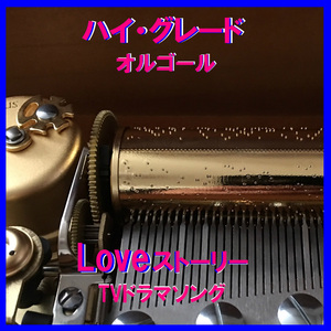 Forever ～ドラマ「ビーチボーイズ」より～ Originally Performed By 反町隆史 （オルゴール）