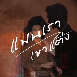 แฟนเราเขาแต่ง