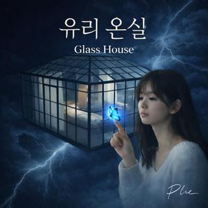 유리 온실 Glass House (feat. Plie)