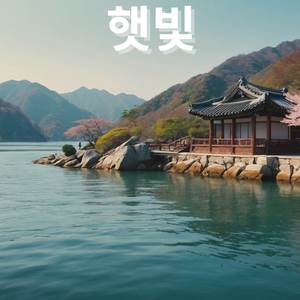 평화의 새벽 (Dawn of Peace)