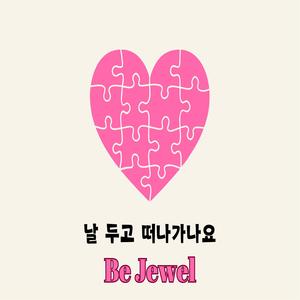 날 두고 떠나가나요