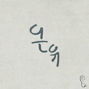 이러지 말아요 (Inst.)