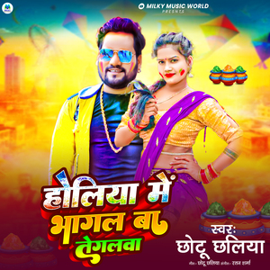 Holiya Me Bhagal Ba Tegalwa