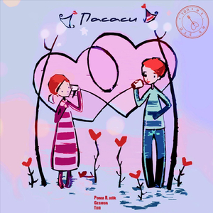 Пасаси (feat. Рома R.ADIK & Geshua)