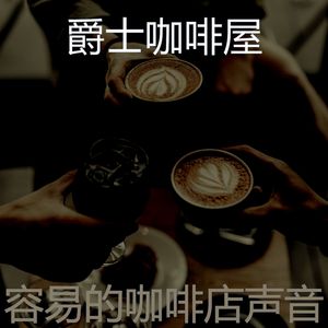 安静的咖啡店声音
