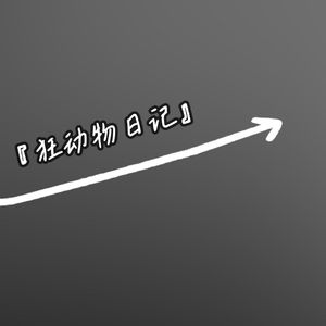 狂动物日记