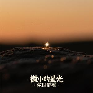 微小的星光