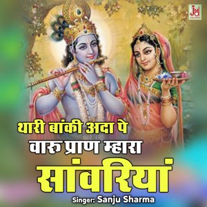 Thari Banki ada Pe Varu Pran mahara Sanwariya