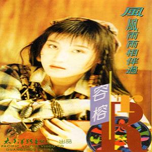 容榕RongRong-风风雨雨相伴过
