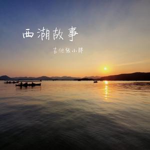 西湖故事
