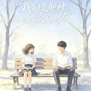 我们是那种很淡的朋友