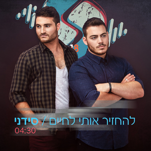 להחזיר אותי לחיים