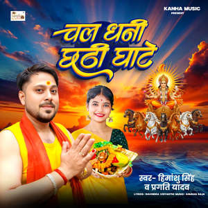 Chal Dhani Chhathi Ghate