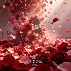 无名关系