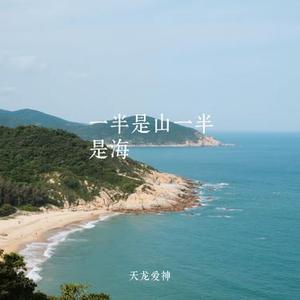 一半是山一半是海
