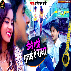 Kaise Tohe Bhulai Ye Radha