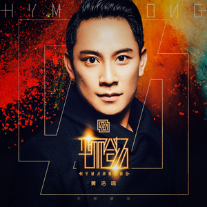 华丽登场（普语版）