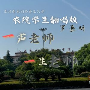 一声老师一生老师（农院学生翻唱版）