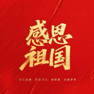 感恩祖国