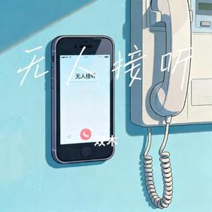 无人接听 (Cover 时生)
