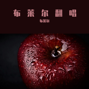 我说今晚月光那么美，你说是的