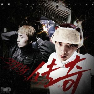 堕落街传奇（feat.维斯）