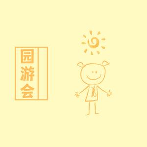 园游会 (温柔女声版)