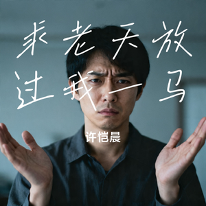 求老天放过我一马