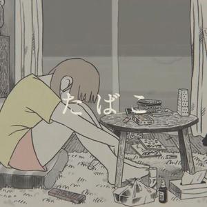 たばこ/烟草（翻自 コレサワ）