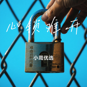 心锁难开